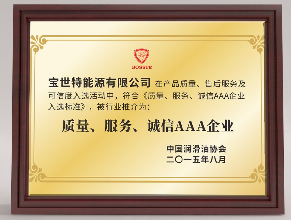 潤滑油協會質量服務誠信AAA企業