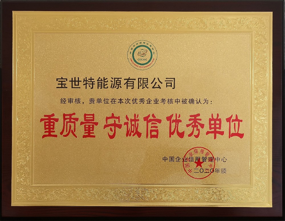 重質量，守誠信，優質企業