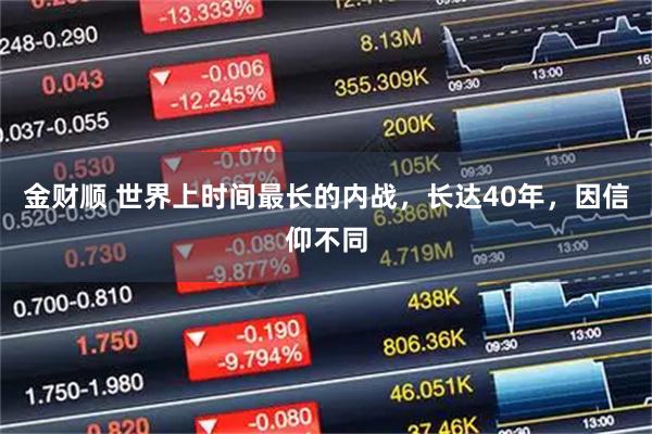 金财顺 世界上时间最长的内战，长达40年，因信仰不同
